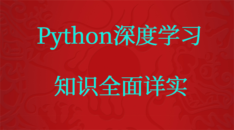 Python深度学习