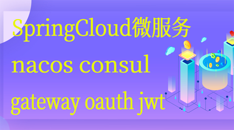 轻松学习SpringCloud微服务/nacos consul gateway oauth jwt