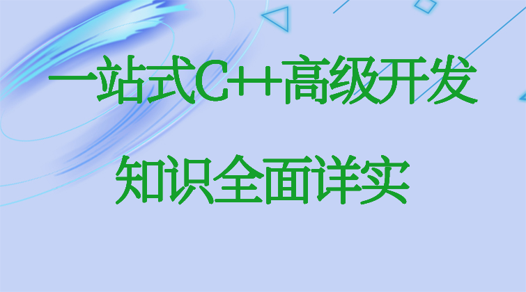 一站式C++高级开发