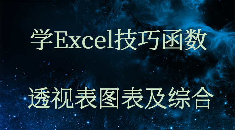 学Excel技巧函数透视表图表及综合(师徒问答)