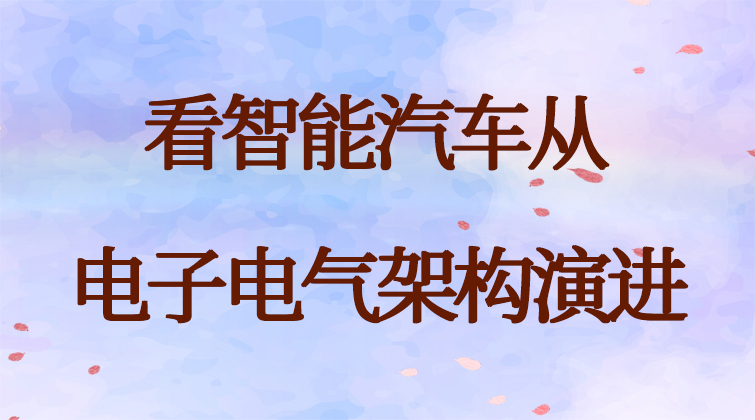 haima malala aotuo towin 域控制器 EEA 智能汽车视频课程