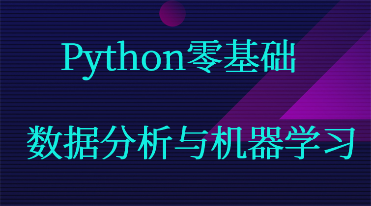 Python零基础数据分析与机器学习