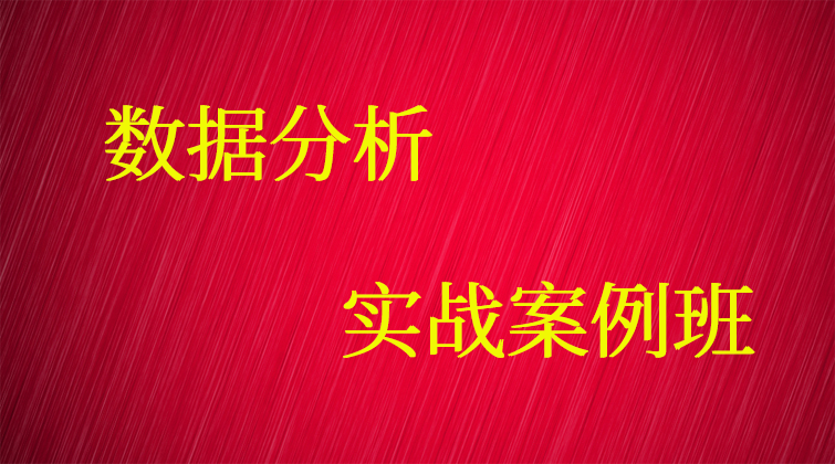 数据分析实战案例班