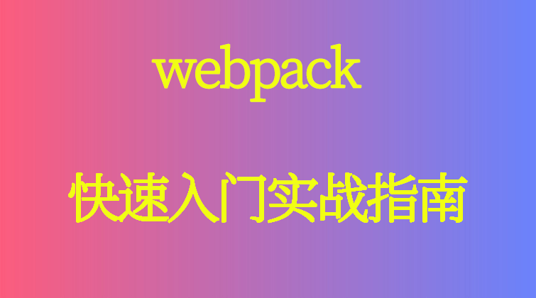 haima malala aotuo towin aoer fuer webpack动态加载 代码共享视频课程