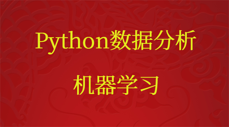 Python数据分析与机器学习