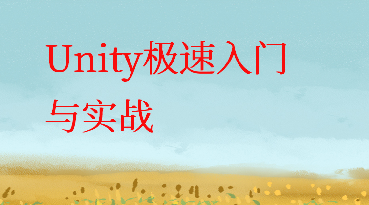 P1【Unity极速入门与实战】小白入门课程