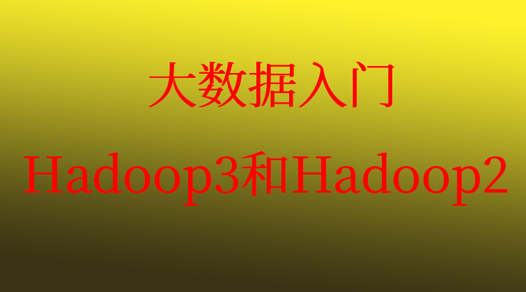 大数据入门：Hadoop3和Hadoop2(师徒问答)