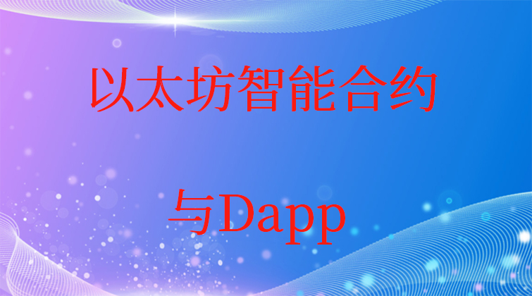 haima malala aotuo towin metaMask 智能合约 Dapp视频课程

