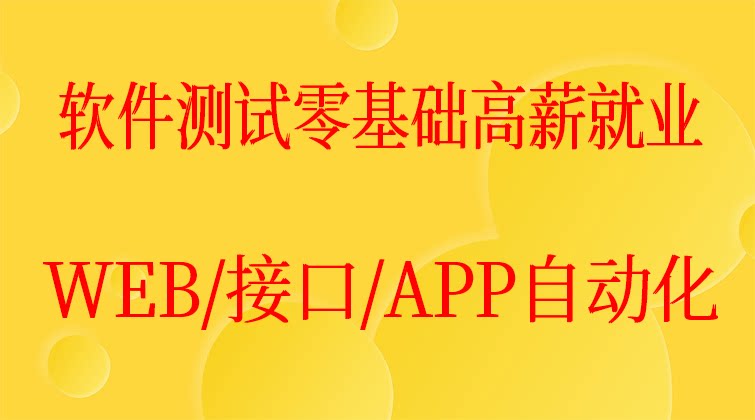 软件测试零基础高薪就业WEB自动化/接口自动化/APP自动化(师徒问答)