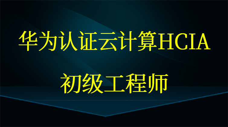 华为认证云计算HCIA视频课程
