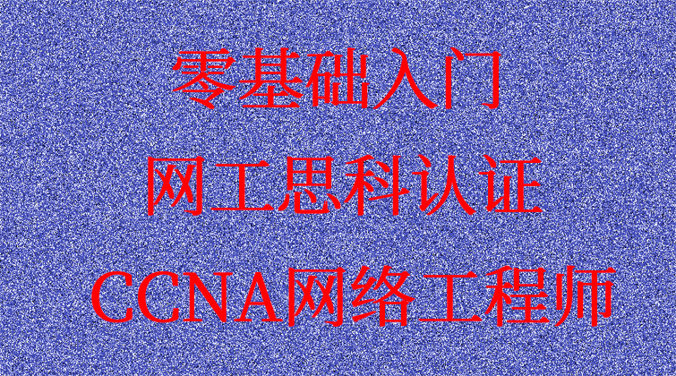 零基础入门网工思科认证CCNA网络工程师完整视频课程题库