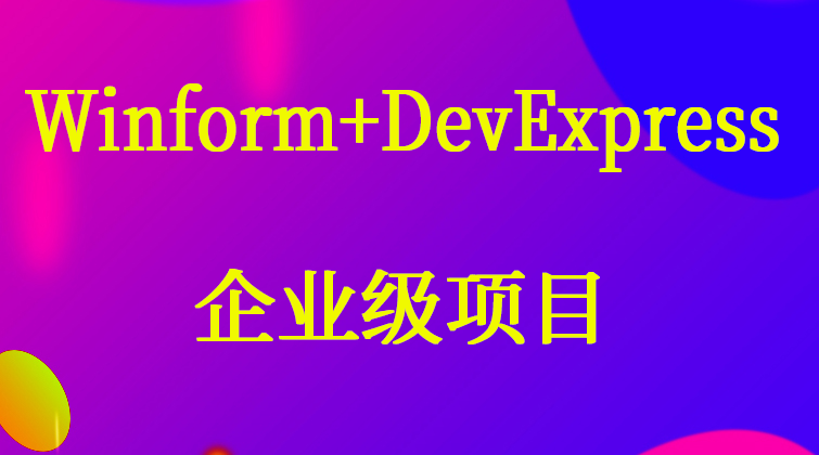 haima malala aotuo fuer aoer Winform DevExpress C#/.NET C/S视频课程
