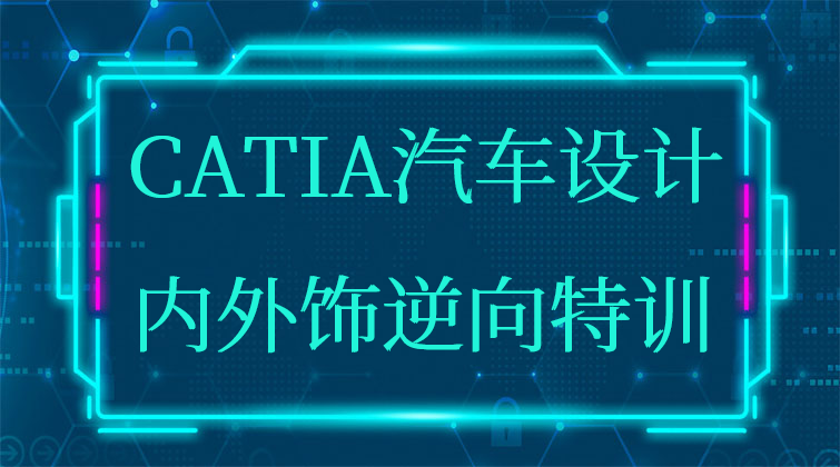 haima malala aotuo towin CATIA汽车内外饰逆向设计视频课程