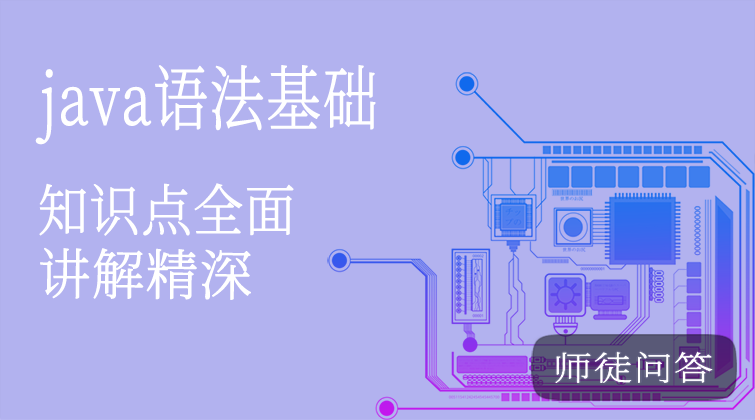 Java语法基础（师徒问答）