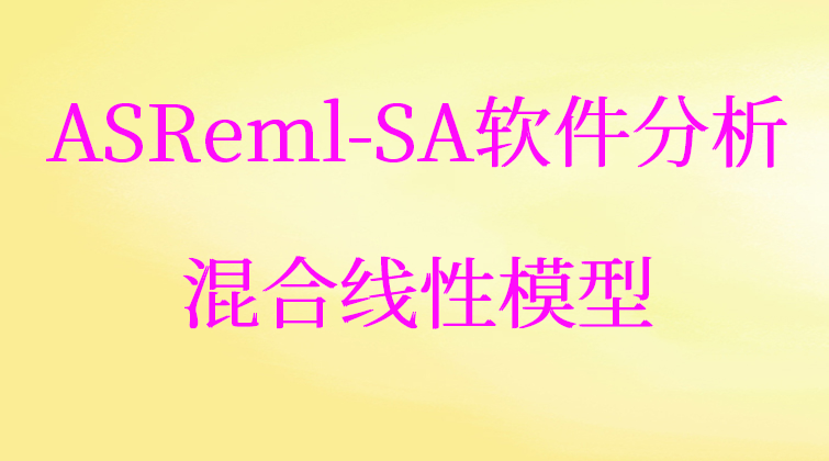 aotuo haima fuer malala ASReml-SA软件分析视频课程
