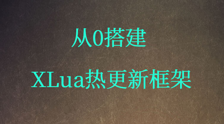 P2【热更新专题】从0搭建XLua热更新框架