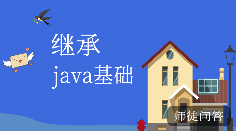 继承（师徒问答）
