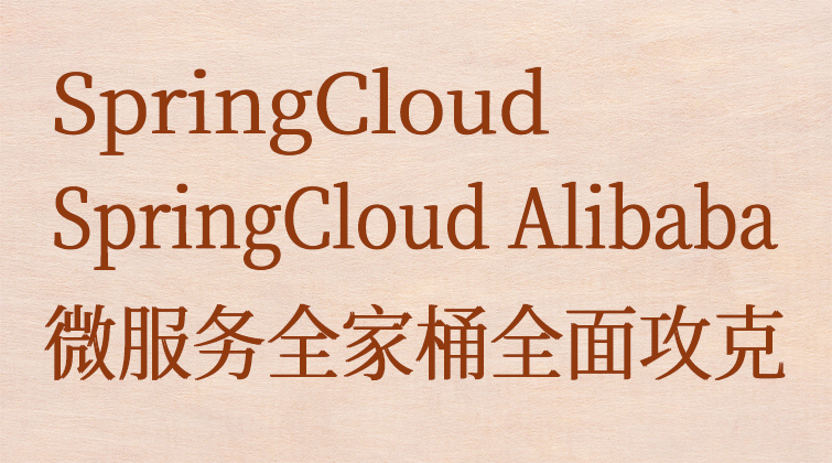 SpringCloud及SpringCloud Alibaba微服务全家桶全面攻克