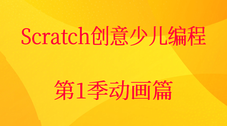 Scratch创意少儿编程第1季：动画篇 （师徒问答）