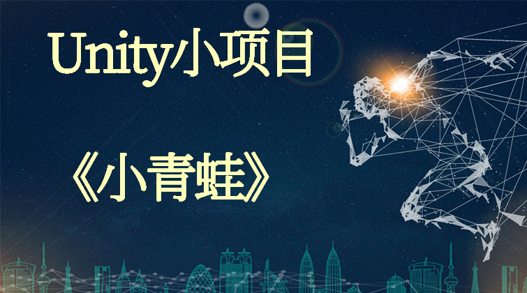 Unity小项目《小青蛙》