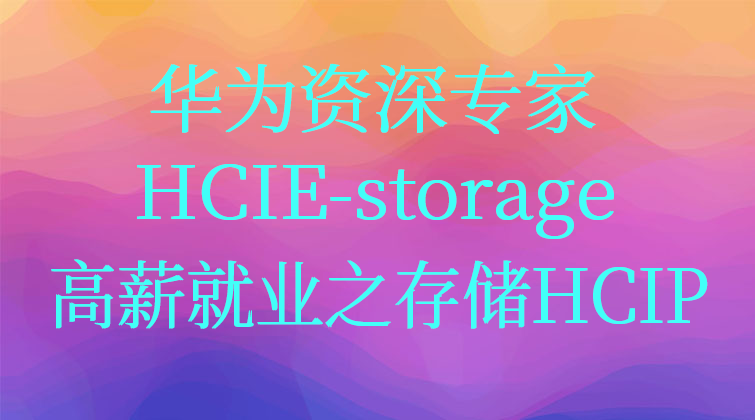 华为资深专家HCIE-storage带你搞定存储高薪就业之存储HCIP
