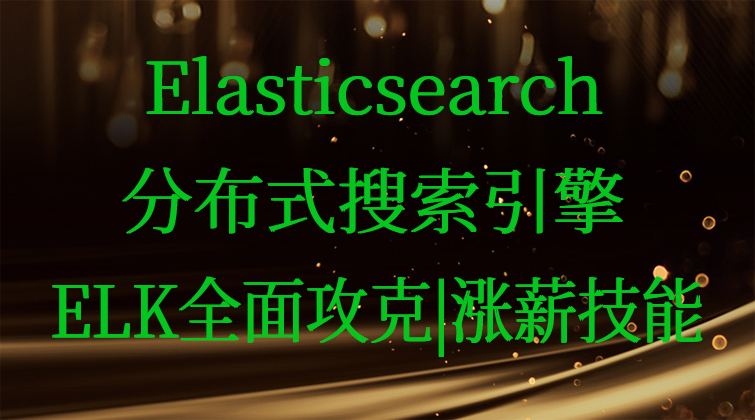 Elasticsearch分布式搜索引擎+ELK全面攻克|涨薪技能