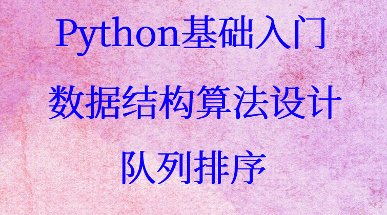 Python基础入门-数据结构算法设计/数据结构算法队列排序