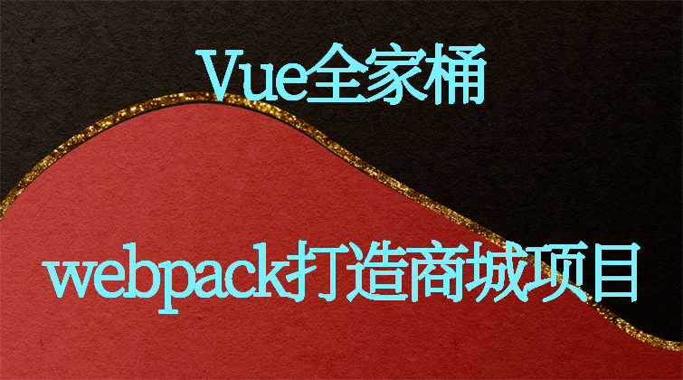 aotuo haima malala fuer aoer Vue webpack 视频课程