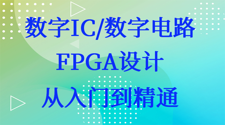 数字IC/数字电路/FPGA设计_从入门到精通_合集