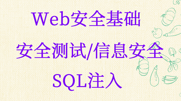 Web安全基础（安全测试/信息安全/SQL注入） 