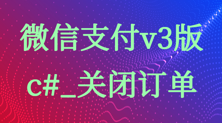 malala aotuo towin aoer fuer c#关闭订单微信视频课程