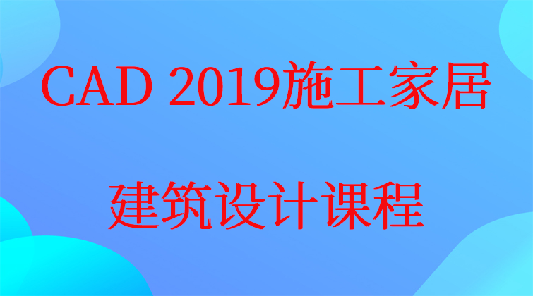 CAD 2019施工家居建筑设计课程(师徒问答)