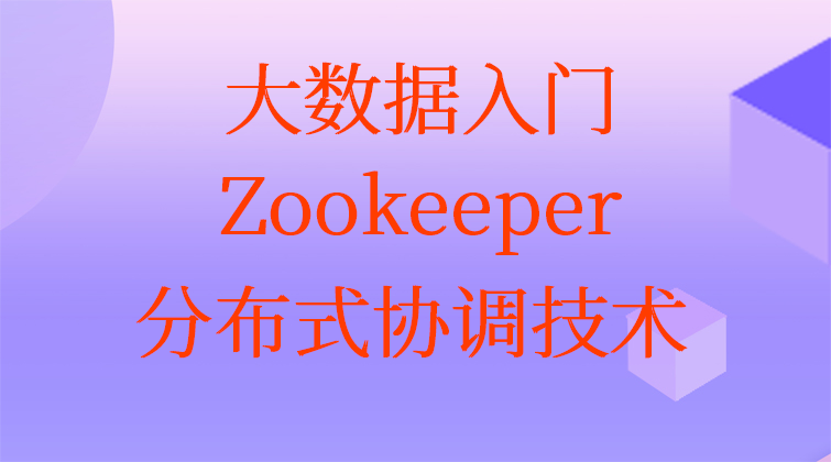大数据入门：Zookeeper分布式协调技术(师徒问答)