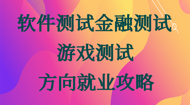 软件测试金融测试游戏测试方向就业攻略
