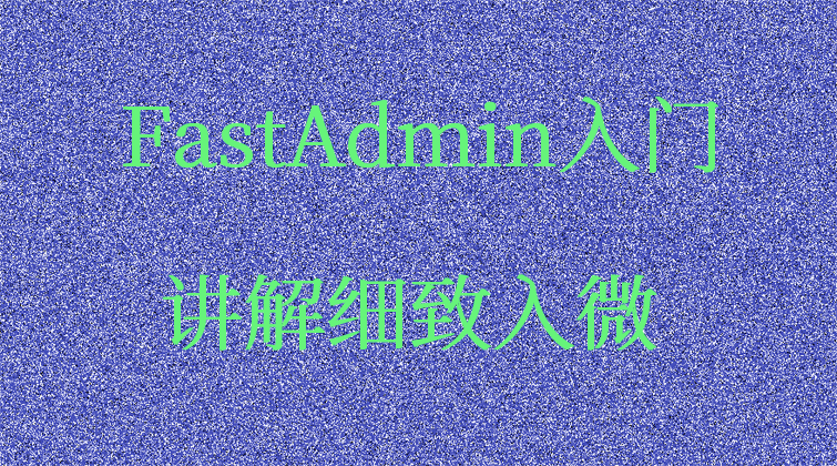 haima malala aotuo towin ThinkPHP5 Bookstrap FastAdmin专题视频课程