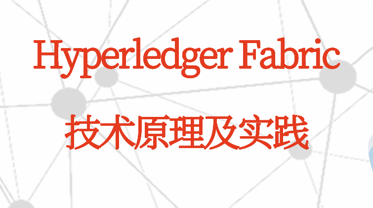 Hyperledger Fabric技术原理及实践