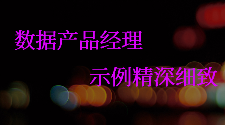 数据产品经理