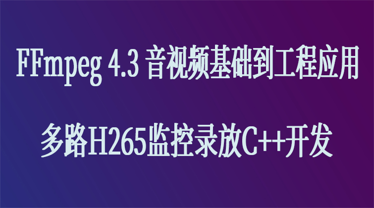 AVFrame 多路H265监控录放 C++ FFmpeg音视频课程 
