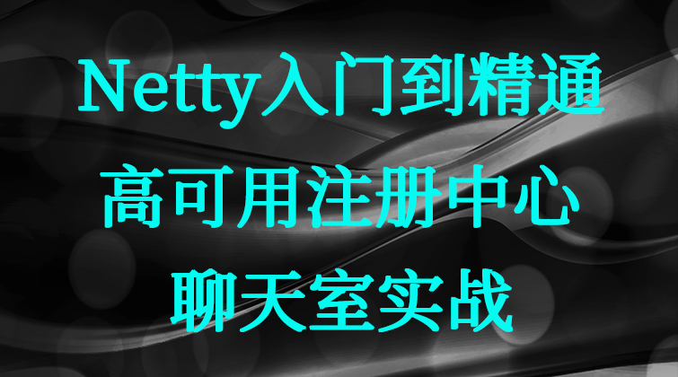 Netty入门到精通|高可用注册中心|聊天室实战