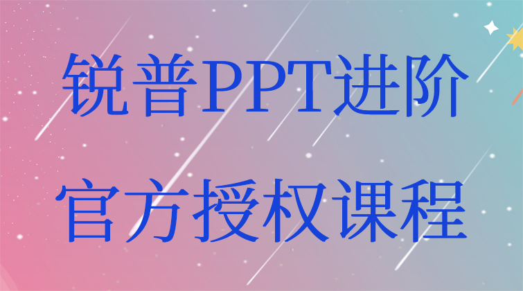 PPT进阶-官方授权课程(师徒问答)