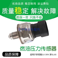 Подходит для Buick Xinjun Yuexin Junwei SRX CTS Новый датчик давления топлива GL8S Регулирование давления клапана