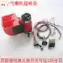 Phụ kiện chuyển đổi xe hơi và xe máy Siêu vòng ốc chống nước tích hợp loa không khí 12 v - Phụ tùng xe máy khóa xe máy