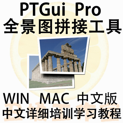 【S479】航拍全景图拼接缝合制作工具PTGui Pro 10.0.17中文版WIN/MAC赠送教程