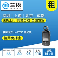 Аренда сенсорного экрана Shiguang L-478D Light Meter LAN TUO аренда камеры