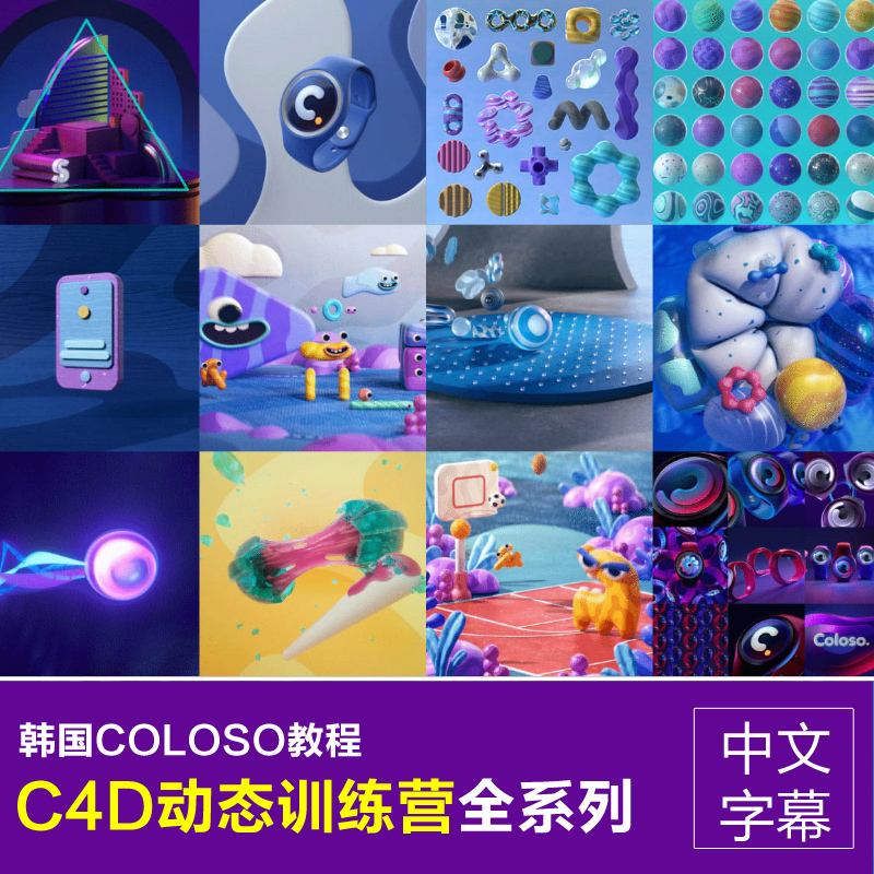 【三维教程】韩国Coloso教程 C4D动态训练营全系列