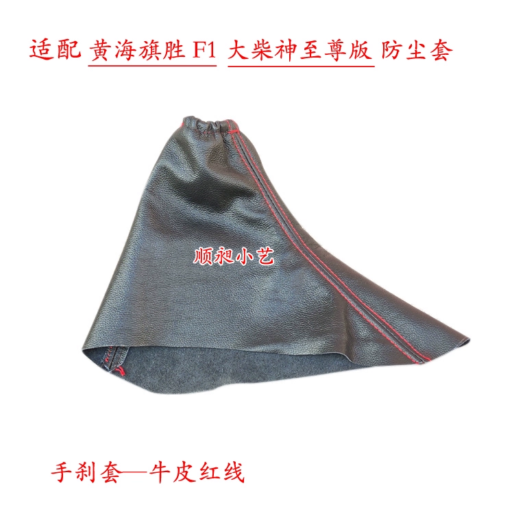 Thích hợp cho cần số Huanghai Qisheng F1 shift Dachishen Supreme Edition phanh tay da cần số tay cầm che bụi Cần phanh tay