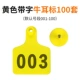 [黄色牛耳标带字100套]