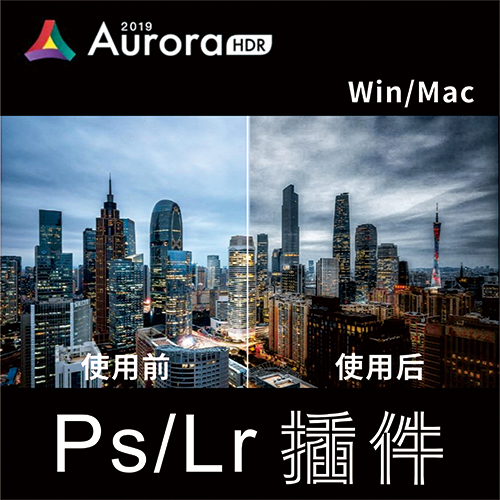 【S641】Aurora HDR 2019汉化版 超强HDR修图软件 WIN/MAC
