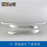 China House: новый V5 -выделенный передний бампер декоративная доска декоративная доска серебряная оригинальная оригинальная подлинная