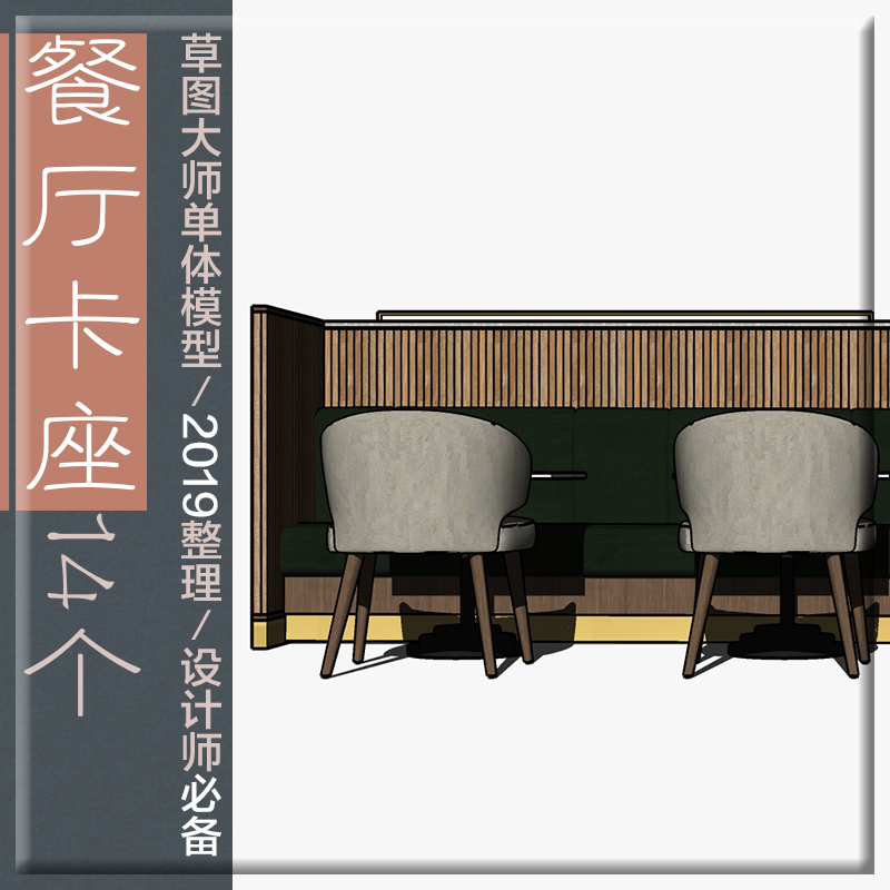 T59 SU草图大师模型 餐厅卡座 餐饮空间 沙发 座位-1